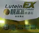 Lutein EX 靚晶晶 金盞花30包