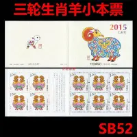 在飛比找Yahoo!奇摩拍賣優惠-SB52 2015-1乙未年第三輪生肖羊年小本票 2015年