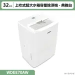 惠而浦【WDEE70AW】2級32L 除濕機