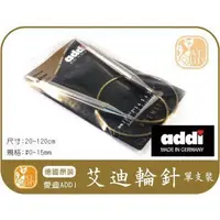 在飛比找蝦皮購物優惠-【艾迪輪針】單支裝 ADDI 艾迪 德國進口 輪針 毛線