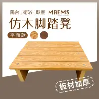 在飛比找momo購物網優惠-【MAEMS】仿木桌下腳踏凳 平面款 擱腳板墊腳凳 台灣製造