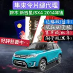 鈴木 吉星 SUPER VITARA SX4 2006-2024年 來令片 剎車片 前+後 剎車來令片 RC來令片 總代