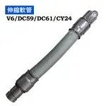 【現貨王】DYSON 戴森 原廠配件 V6 延長軟管 伸縮軟管 DC62 DC74 DC52 CY24 DC63DC37