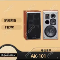 在飛比找蝦皮購物優惠-AudioKing AK-1001 專業 家庭兩用式喇叭 K