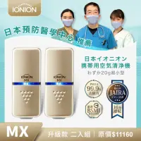 在飛比找momo購物網優惠-【IONION】升級款 MX 超輕量隨身空氣清淨機 優惠二入