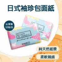 在飛比找蝦皮購物優惠-〈快速出貨〉【康寶】台灣製 秀面族日式袖珍包面紙10抽/包 