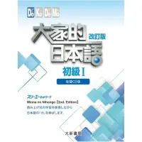 在飛比找momo購物網優惠-大家的日本語 初級I 改訂版 有聲CD版（4片裝、不附書）