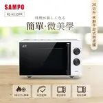 SAMPO聲寶 天廚20L平台微波爐 RE-N120PR