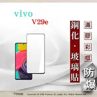 在飛比找樂天市場購物網優惠-99免運 現貨 螢幕保護貼 VIVO V29e 2.5D滿版