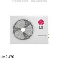 在飛比找蝦皮商城優惠-LG樂金【LM2U70】變頻冷暖1對2分離式冷氣外機