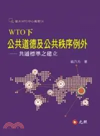 在飛比找三民網路書店優惠-WTO下公共道德及公共秩序例外：共通標準之建立