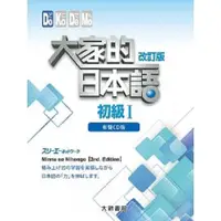 在飛比找蝦皮商城優惠-【大新】大家的日本語初級I/初級II /進階Ⅰ/進階II (