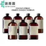 【ESCENTS 伊聖詩】約翰森林 JOHNRAY 沐浴膠 500ML 沐浴 精油 保濕 潤澤 保養 平衡 舒緩 調理