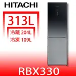 《再議價》日立家電【RBX330XGR】313公升雙門(與RBX330同款)冰箱(含標準安裝)(7-11商品卡200元)