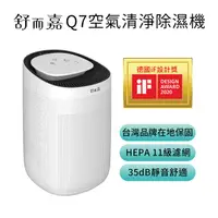 在飛比找PChome24h購物優惠-舒而嘉【Q7 除濕機+空氣清淨機】功能規格同 海說POLO 