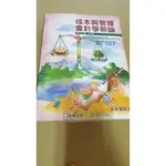 二手書九成新免運費 成本與管理會計學新論 (上冊)(7版)