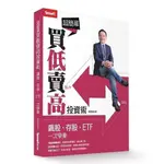 《度度鳥》超簡單買低賣高投資術：飆股、存股、ETF一次學會│SMART智富│孫慶龍│定價：390元