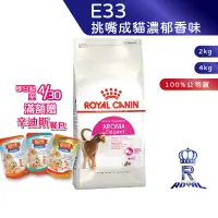 在飛比找蝦皮商城優惠-【ROYAL CANIN 法國皇家】 挑嘴成貓濃郁香味乾糧(