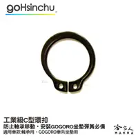 在飛比找蝦皮商城優惠-Gohsinchu 工業級 c型環扣 c型扣環 gogoro