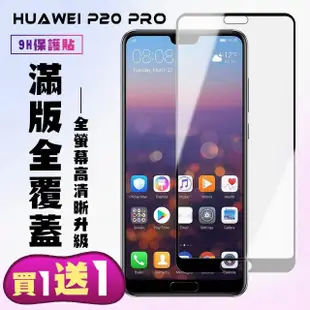 華為 P20 Pro 保護貼 買一送一 滿版黑框手機保護貼(買一送一 華為 P20 Pro 保護貼)