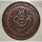 吉林省造 辛丑干支紀年 光緒通寶  制錢五十箇銅幣