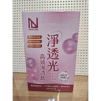 在飛比找蝦皮購物優惠-NEW LIFE 淨透光高效滲透飲(10入)期限： 2025