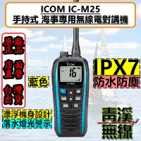在飛比找蝦皮購物優惠-《青溪無線》ICOM IC-M25 手持式海上對講機 VHF