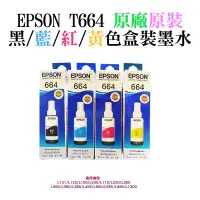 在飛比找蝦皮購物優惠-EPSON 原廠墨水T664：L110 L120 L350 