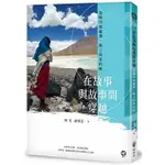 【賣冊★10/21全新】在故事與故事間穿越──追隨印加薩滿，踏上回家的路_橡樹林