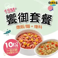 在飛比找HOTAI購優惠-【瀚克寶寶】饗御套餐組15m+(燉飯/麵+燴料)#雙11