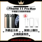 【APPLE 蘋果】A+級福利品 IPHONE 11 PRO MAX 6.5吋 256GB 智慧型手機(外觀近全新+全機原廠零件)