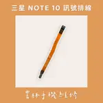 SAMSUNG 三星 NOTE10 NOTE10+ 訊號排線 NOTE 10 PLUS