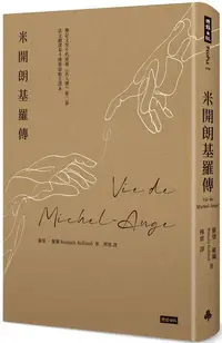 在飛比找樂天市場購物網優惠-米開朗基羅傳【城邦讀書花園】