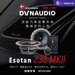 DYNAUDIO ESOTAN 236 MKII 二分頻揚聲器套件 ESOTAN系列