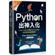 Python出神入化：Clean Coder才懂的Pythonic技法，為你的程式碼畫龍點睛！