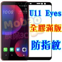 在飛比找蝦皮購物優惠-【膜保3C】HTC U11 eyes 頂級電鍍 防指紋 全膠