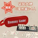 💥台灣生產直營💥 ROMMY 可愛熊貓2-4人版 獨家特色 親子互動 數字遊戲 以色列麻將 拉密桌遊 益智遊戲 桌遊