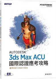 在飛比找TAAZE讀冊生活優惠-Autodesk 3ds Max ACU 國際認證應考攻略 