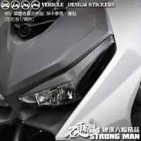 在飛比找蝦皮商城優惠-【硬漢六輪精品】 KYMCO KRV 180 大燈燈眉卡夢貼