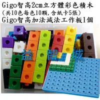 在飛比找Yahoo!奇摩拍賣優惠-益智城《Gigo積木 積木工作板 數學積木/數學教具玩具》G