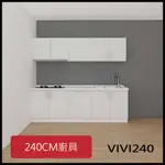 [廚具工廠]  240CM廚具 人造石檯面 VIVI系列 (林內/喜特麗/豪山/櫻花)三機皆可選配 高雄市區送安裝