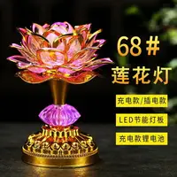 在飛比找樂天市場購物網優惠-【最低價】【公司貨】七彩蓮花燈供佛燈一對led佛前供燈佛教用