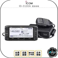 在飛比找Yahoo!奇摩拍賣優惠-《飛翔無線3C》ICOM ID-5100A 雙頻車機◉公司貨