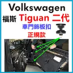 福斯 VOLKSWAGEN TIGUAN 車門 飾板 門板扣子 內門扣 塑膠扣 卡扣 內門板 鈕釦 固定扣 車門隔音必備