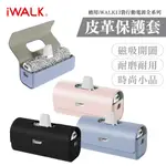 IWALK 皮套 保護套 保護殼 行動電源 皮套 皮革保護套 適用 四代 五代 PRO