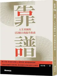 在飛比找PChome24h購物優惠-靠譜：人生突圍的132條自我提升指南