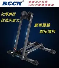 在飛比找旋轉拍賣優惠-BCCN 豪華可收折版【雙臂停車架】W025B 停放架 置車