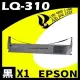 EPSON LQ-310 點陣印表機專用相容色帶