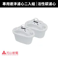 在飛比找蝦皮商城優惠-【元山牌】 YS-826DW 專用速淨濾心(二入包裝) YS