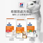 【COOKIE庫奇】希爾思 HILL'S 貓 C/D CD 泌尿道護理 處方飼料 STRESS 體重管理 貓飼料